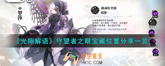 光隙解语守望者之眼宝藏在哪