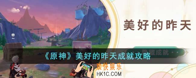 原神美好的昨天成就怎么达成