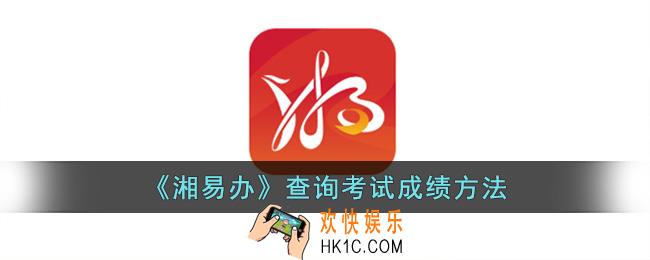 湘易办怎么查成绩