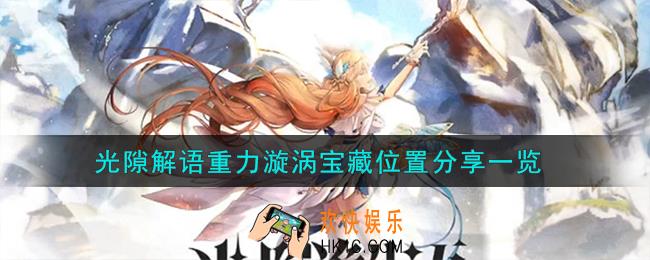 光隙解语重力漩涡宝藏在哪