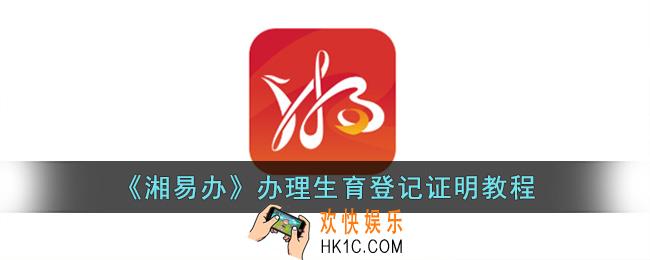 湘易办怎么办准生证