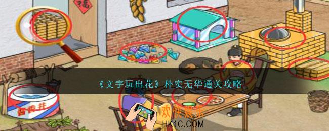 文字玩出花朴实无华怎么过