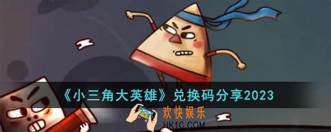 小三角大英雄兑换码有哪些