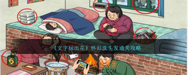 文字玩出花怀旧洗头发怎么过