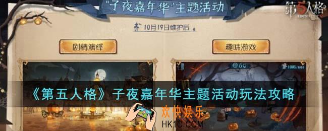 第五人格子夜嘉年华主题活动怎么玩