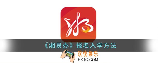 湘易办怎么报名学校