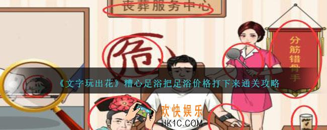 文字玩出花糟心足浴把足浴价格打下来怎么过