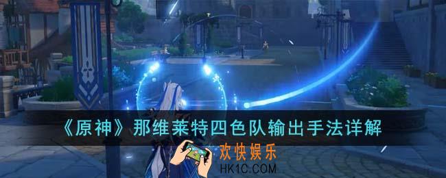 原神那维莱特四色队怎么玩