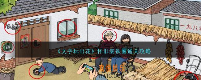 文字玩出花怀旧滚铁圈怎么过