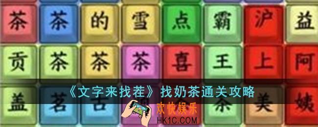 文字来找茬找奶茶怎么过