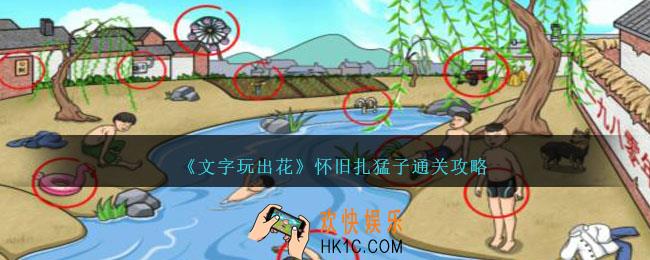 文字玩出花怀旧扎猛子怎么过