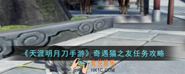 天涯明月刀手游奇遇猫之友任务怎么完成
