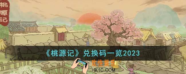 桃源记兑换码有哪些