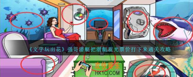 文字玩出花强哥潜艇把潜艇观光票价打下来怎么过