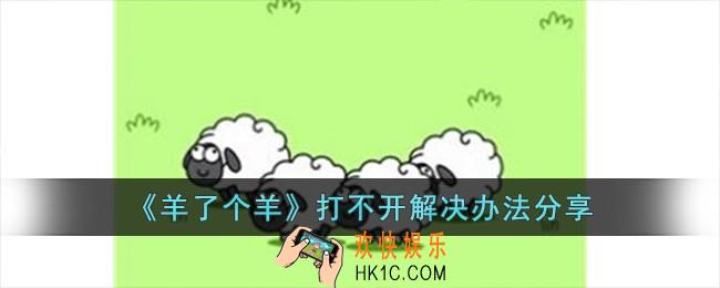 羊了个羊打不开怎么办