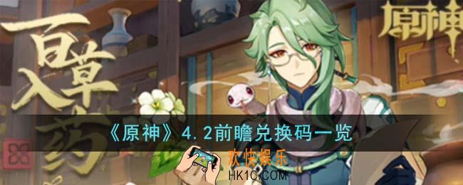 原神4.2前瞻兑换码有哪些