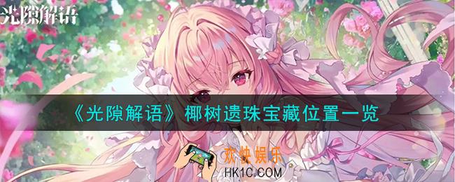 光隙解语椰树遗珠宝藏在哪