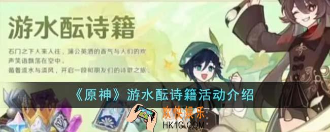 原神游水酝诗籍活动怎么玩
