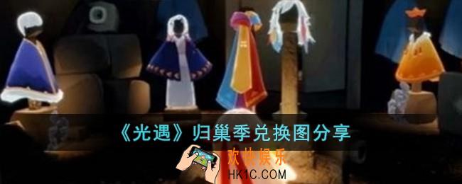 光遇归巢季兑换图有什么