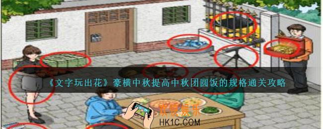 文字玩出花豪横中秋提高中秋团圆饭的规格怎么过
