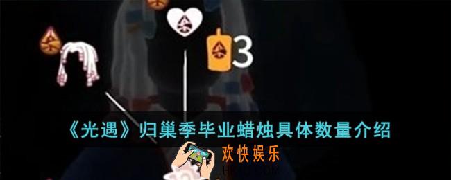 光遇归巢季毕业蜡烛具体数量是多少