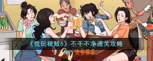 我玩梗贼6不干不净怎么通关