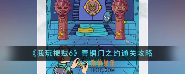 我玩梗贼6青铜门之约怎么通关