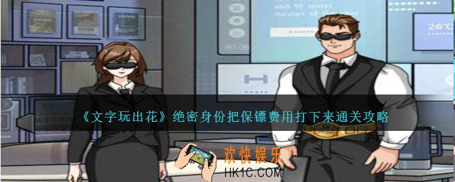 文字玩出花绝密身份把保镖费用打下来怎么过