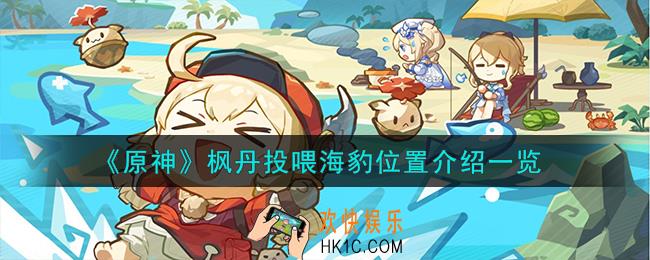 原神枫丹在哪投喂海豹