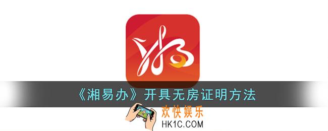 湘易办怎么开无房证明