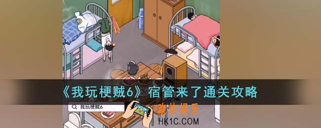 我玩梗贼6宿管来了怎么通关
