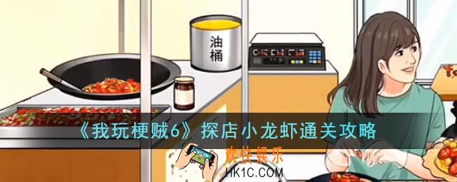 我玩梗贼6探店小龙虾怎么通关