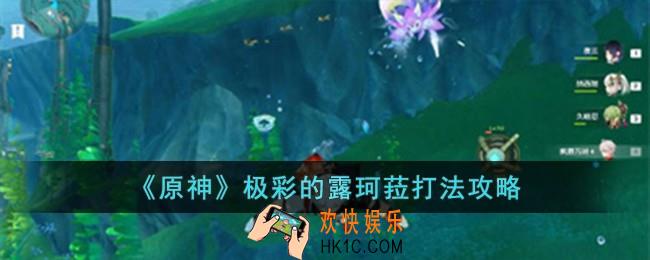 原神极彩的露珂菈怎么打