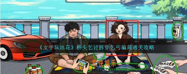 文字玩出花桥头乞讨拆穿乞丐骗局怎么过