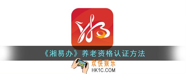 湘易办怎么认证养老资格