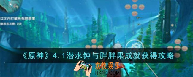 原神4.1潜水钟与胖胖果成就怎么获得