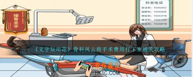 文字玩出花骨科风云将手术费用打下来怎么过