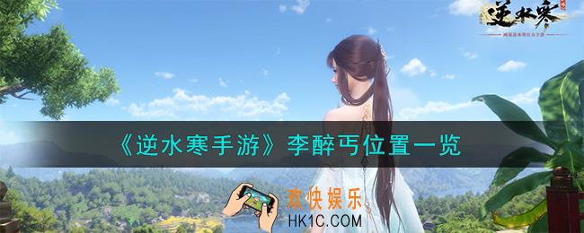 逆水寒手游李醉丐在哪里