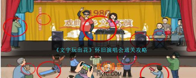 文字玩出花怀旧演唱会怎么过