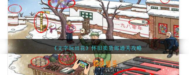 文字玩出花怀旧卖货郎怎么过