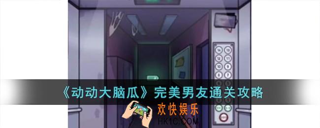 动动大脑瓜电梯惊魂怎么过
