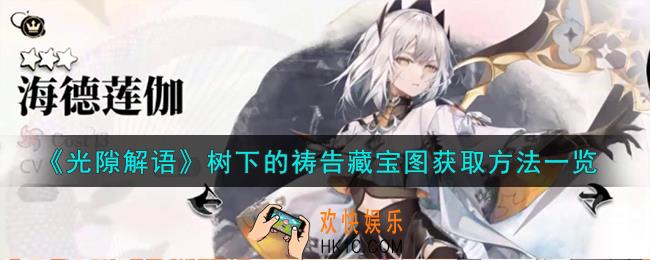 光隙解语树下的祷告藏宝图怎么获取