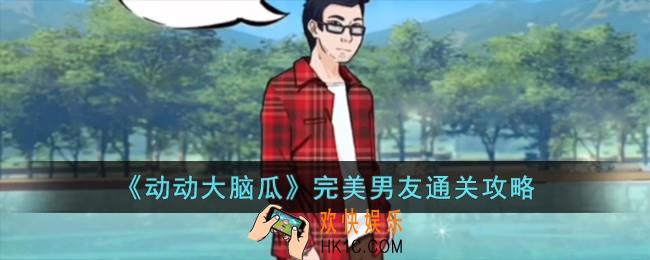动动大脑瓜完美男友怎么过