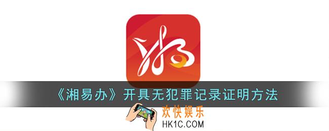 湘易办怎么开具无犯罪证明记录