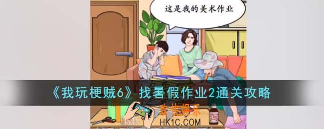 我玩梗贼6找暑假作业2怎么通关