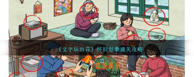 文字玩出花怀旧划拳怎么过