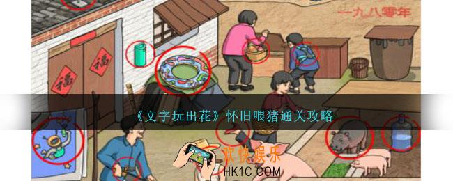 文字玩出花怀旧喂猪怎么过