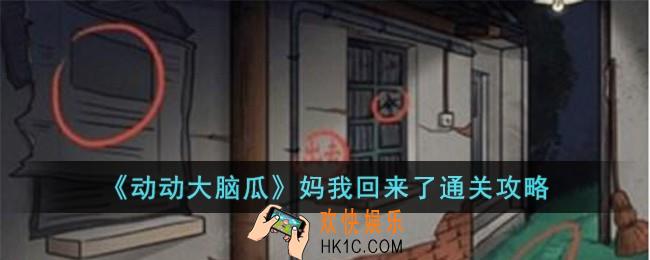 动动大脑瓜妈我回来了怎么过