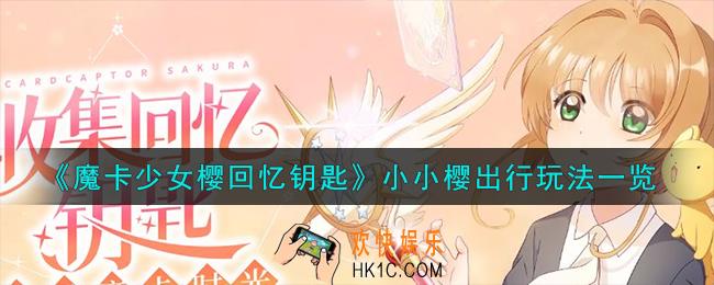 魔卡少女樱回忆钥匙小小樱出行怎么玩