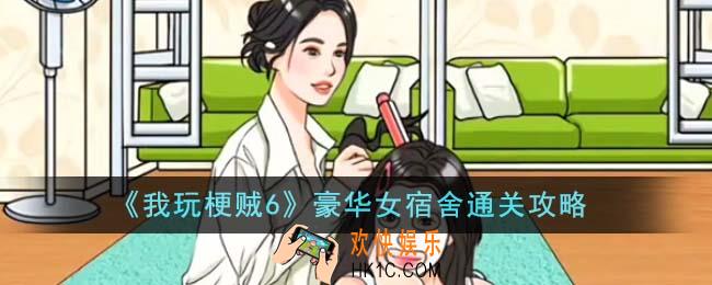 我玩梗贼6豪华女宿舍怎么通关